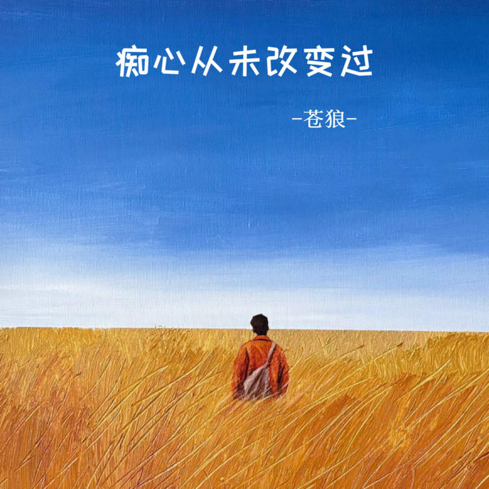 痴心从未改变过