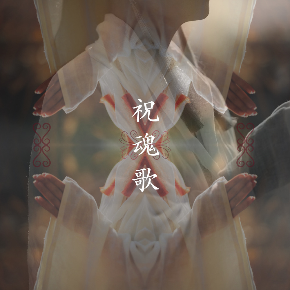 祝魂歌