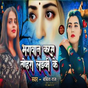 ดาวน์โหลดและฟังเพลง Bhagwan karas tohra Laikii ke พร้อมเนื้อเพลงจาก Babita Raj