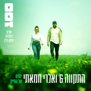 Album ילדים של החיים (100 שנים להולדת יצחק רבין) from התקווה 6