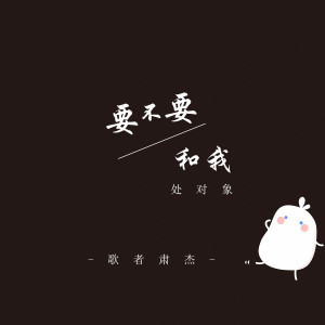 收听歌者肃杰的要不要和我处对象歌词歌曲