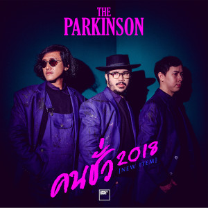 อัลบัม คนชั่ว 2018 ศิลปิน The Parkinson