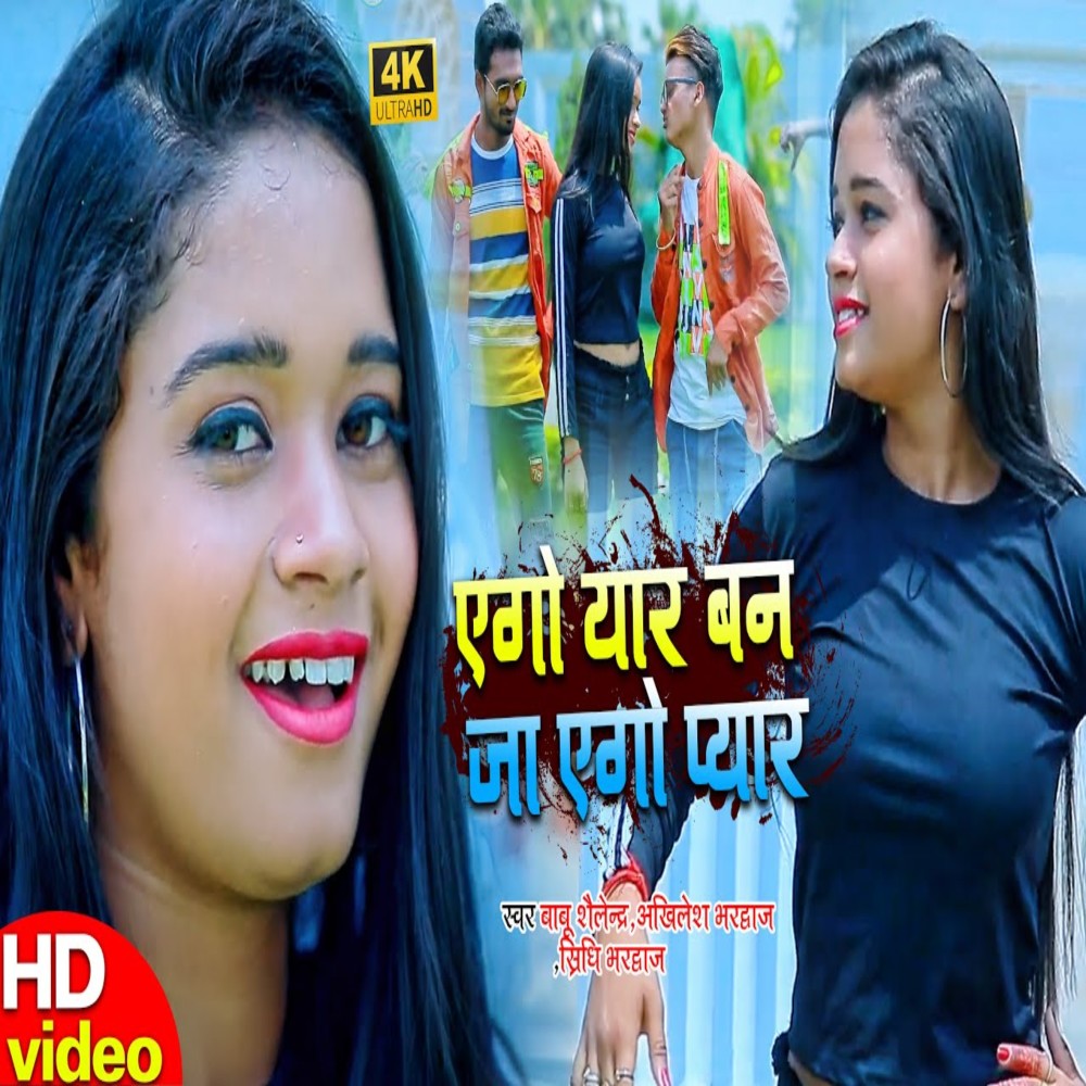 Ego Yar Ban Ja Ego Pyar Ban Ja (Bhojpuri Song)