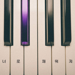收聽아이엠발라더的Filled with you歌詞歌曲