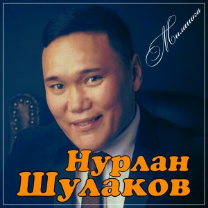 Listen to Милашка song with lyrics from Нурлан Шулаков
