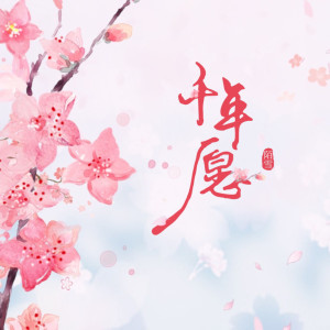 Dengarkan 千年愿 (完整版) lagu dari 陌雪 dengan lirik