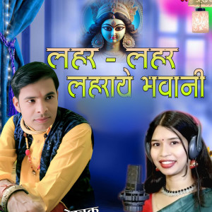 Listen to LAHAR LAHAR LAHRAYE BHAWANI song with lyrics from Navin Sahu