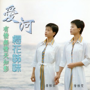 Listen to 快樂人生 song with lyrics from 詹雅雯