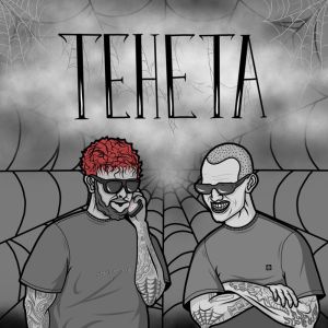 收聽Трувонт的Тенета (Explicit)歌詞歌曲