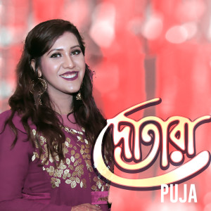 ดาวน์โหลดและฟังเพลง Dotara พร้อมเนื้อเพลงจาก Badhon Sarker Puja