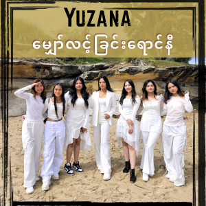 Listen to Mhyaw Lint Chin Yaung Ni song with lyrics from Than Lone