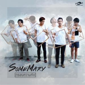 收聽SomeMary的กรอบความคิด歌詞歌曲
