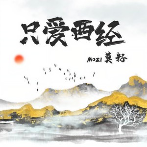 Album 只爱西经 from 莫籽