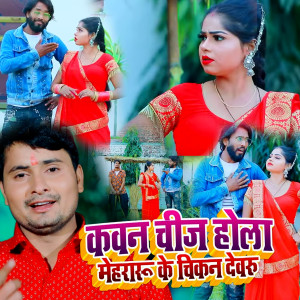 Listen to Kavan Chij Hola Mehararu Ke Chikan Devaru song with lyrics from Rakesh Lal Yadav