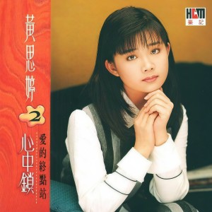 收聽黃思婷的心中鎖歌詞歌曲