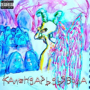 Dengarkan lagu Календарь дьявола (Explicit) nyanyian Дрочилов dengan lirik