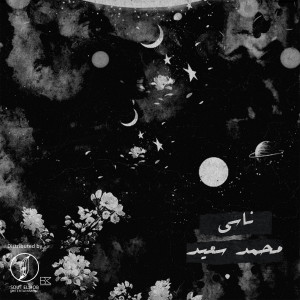 收听Mohammed Saeed的Nasy歌词歌曲