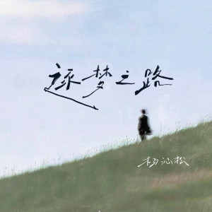 Album 逐梦之路 from 楊沁松