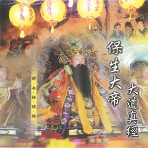 收听何文龙的惠德真經保生大帝 (保生大帝大道真經) (保生大帝大道真经)歌词歌曲