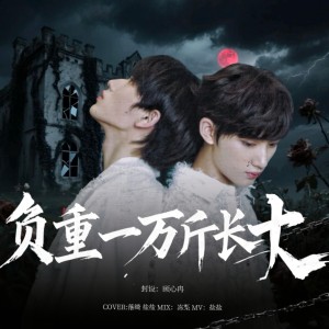 Listen to 负重一万斤长大 (cover: 时代少年团) (完整版) song with lyrics from 落绮