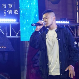收聽李柯成的寂寞情歌 (伴奏)歌詞歌曲