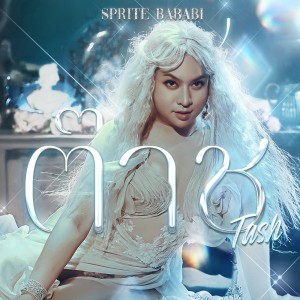Dengarkan lagu ต๊าช nyanyian SPRITE BABABI dengan lirik