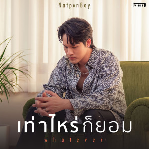 收听NatponBoy的เท่าไหร่ก็ยอม (Whatever) (From "Ghost Host Ghost House รัก เล่า เรื่องผี By Vibie Live")歌词歌曲