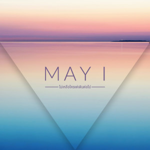ดาวน์โหลดและฟังเพลง ไม่เหลือใครแต่เดินต่อไป พร้อมเนื้อเพลงจาก May I