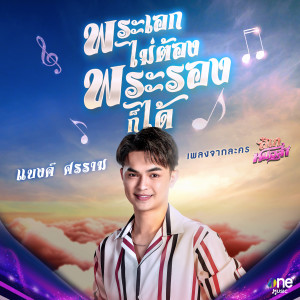 ดาวน์โหลดและฟังเพลง พระเอกไม่ต้อง พระรองก็ได้ (เพลงจากละคร ลิเกหมอลำ) พร้อมเนื้อเพลงจาก แบงค์ ศรราม