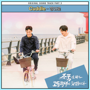 Album 조폭인 내가 고등학생이 되었습니다 OST Part.3 from 