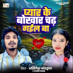 收聽Akhilesh Bhardwaj的Pyar Ke Bokhar Chadh Gail Ba歌詞歌曲