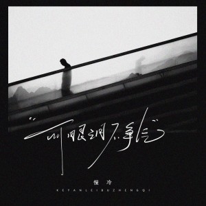 Listen to 可眼泪不争气 (完整版) song with lyrics from 慢冷