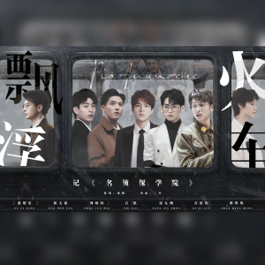 Album 《飘浮火车》——记·名侦探学院 from 