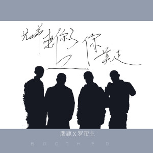 收听麋鹿的兄弟想你了之你莫走歌词歌曲