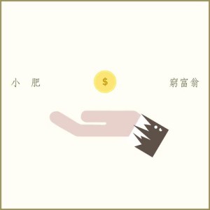 收听小肥的穷富翁歌词歌曲
