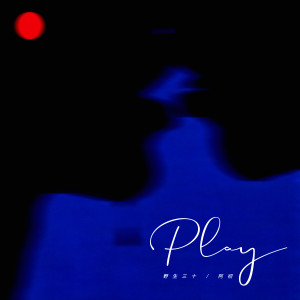 อัลบัม PLAY ศิลปิน 顾三十