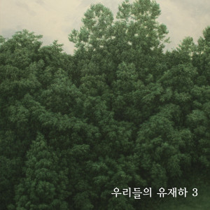 收聽흔적的一天的盡頭 (Omni Ver.) (Omni ver.)歌詞歌曲