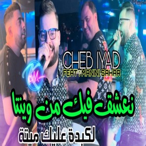Album Na3cha9 Fik Men Winta Lkebda 3lik Meytta from Cheb Iyad