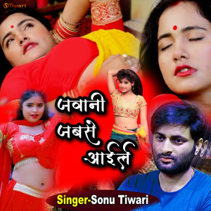 Listen to Jawani Jabse Aail (Bhojpuri hit songs) song with lyrics from Sonu Tiwari