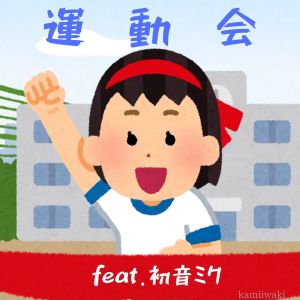Listen to 運動会 (feat. 初音ミク) song with lyrics from kamiiwaki