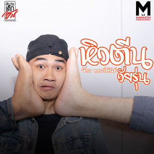 ดาวน์โหลดและฟังเพลง หิวตีนวัยรุ่น พร้อมเนื้อเพลงจาก ดารานักร้องหลายคน