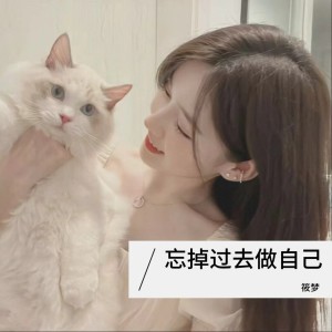 Album 忘掉过去做自己 from 萌萌吖