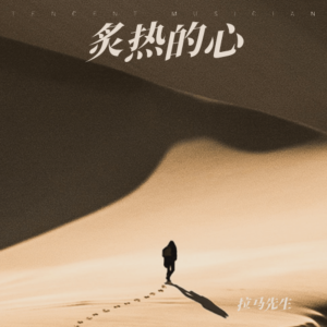 Listen to 远方 (Demo) song with lyrics from 拉马伍惹
