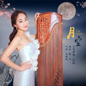 收聽張玲的月空歌詞歌曲