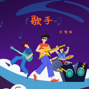 Dengarkan 会飞的野狼 lagu dari 王贺俊 dengan lirik