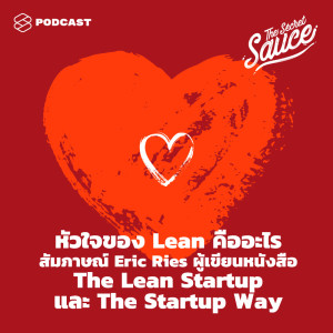 อัลบัม EP.295 หัวใจของ Lean คืออะไร สัมภาษณ์ Eric Ries ผู้เขียนหนังสือ The Lean Startup และ The Startup Way ศิลปิน THE SECRET SAUCE [THE STANDARD PODCAST]