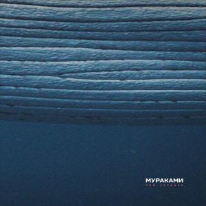 Listen to Знамя song with lyrics from Мураками