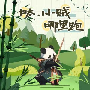 收聽不饞的呔！小賊哪裏跑歌詞歌曲