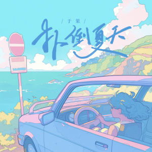 Album 扑倒夏天 from 于果