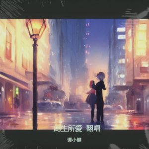 谭小健的专辑此生所爱  翻唱